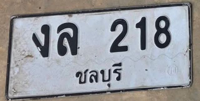งล 218