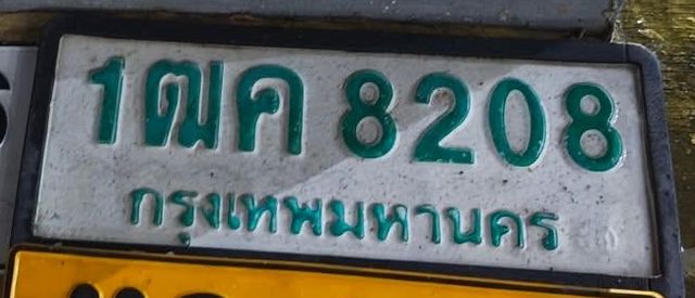 1ฒค 8208
