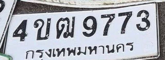 4ขฒ 9773