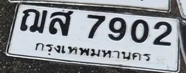 ณส 7902