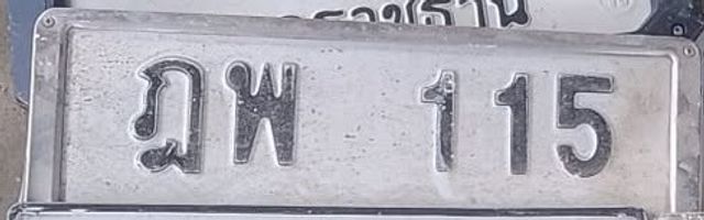 ฎพ 115