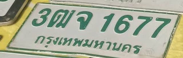 3ฌจ 1677