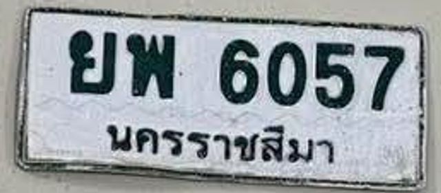 ยพ 6057