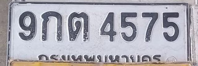 9กต 4575