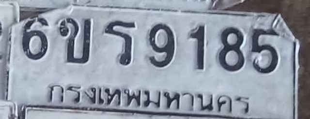 6ขร 9185