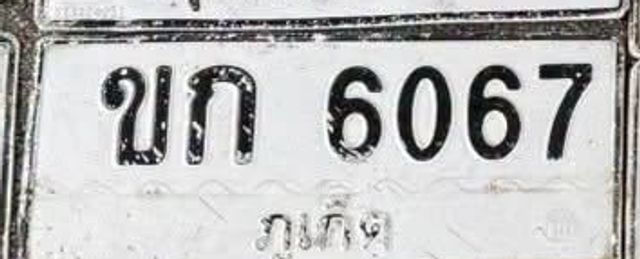 ขก 6067