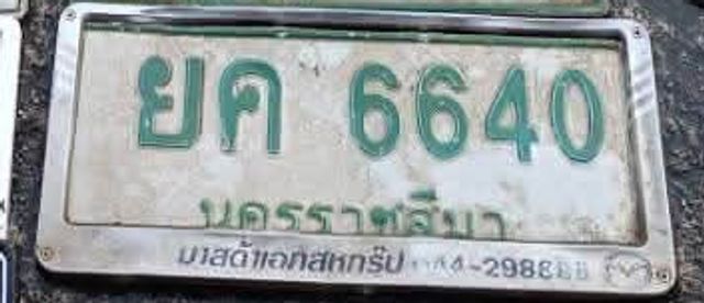 ยค 6640