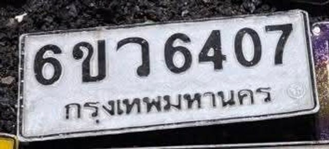 6ขว 6407