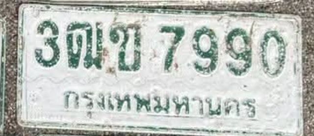 3ฒข 7990