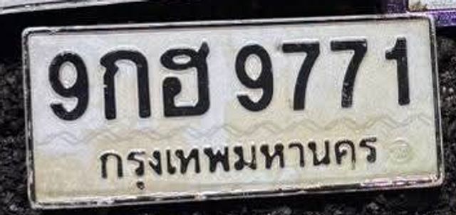 9กฮ 9771
