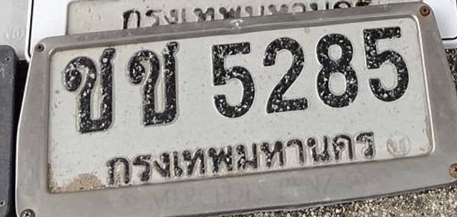 ชข 5285
