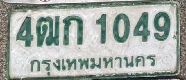 4ฌก 1049