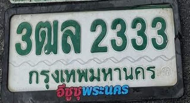 3ฒล 2333