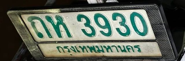 กห 3930
