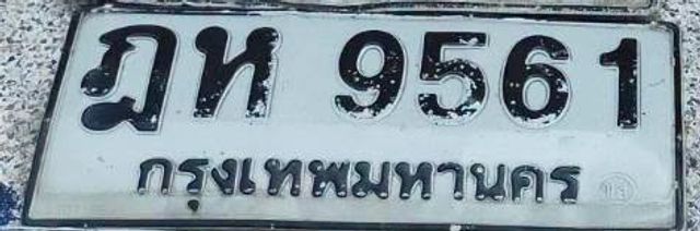 ฎห 9561