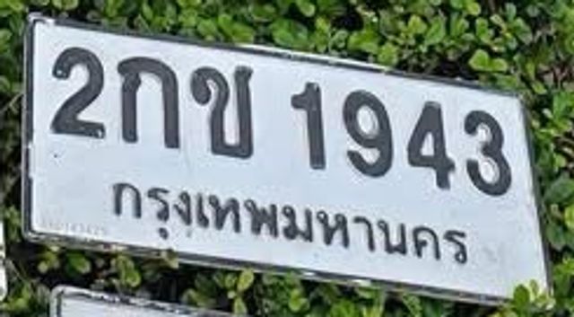 2กข 1943
