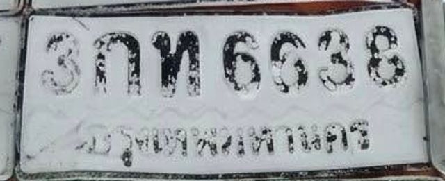 3กท 6538