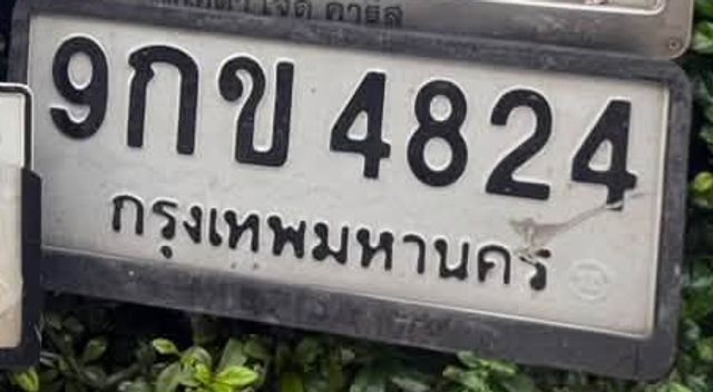 9กข 4824