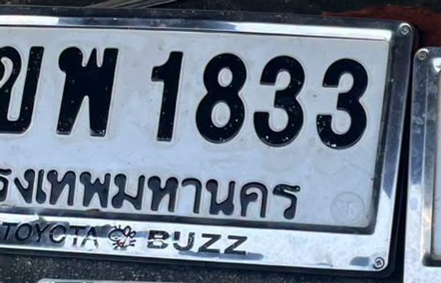ขพ 1833