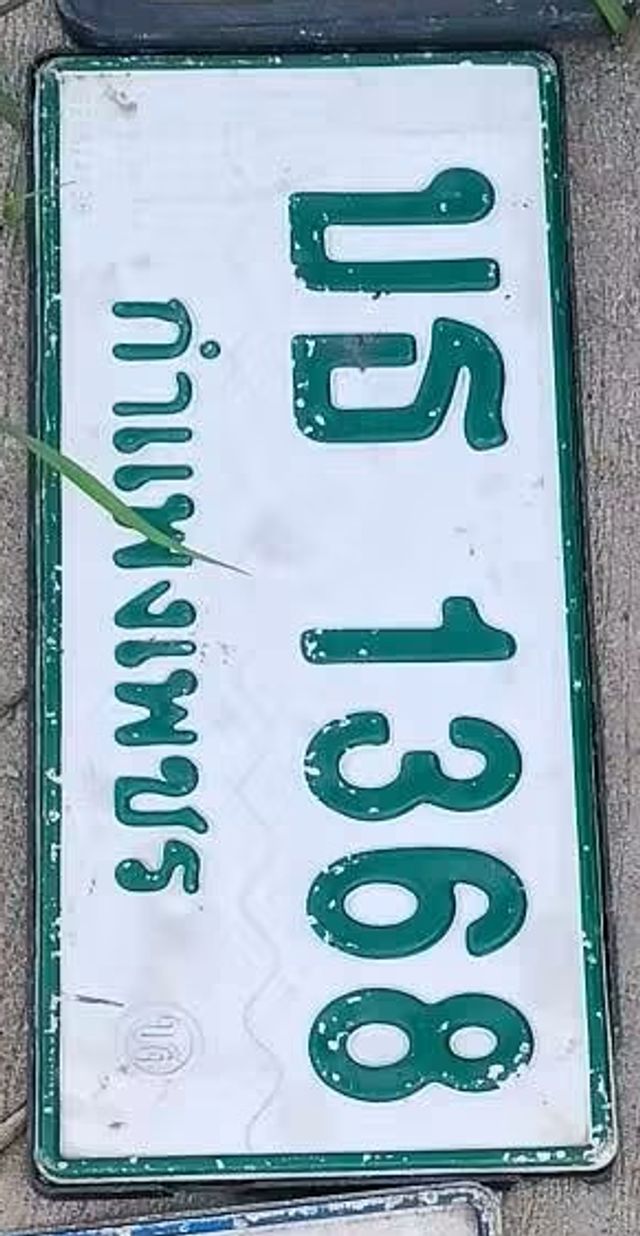 บธ 1368