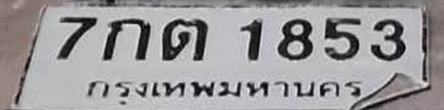 7กต 1853