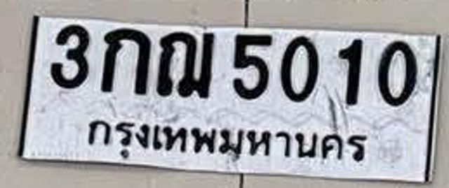 3กฌ 5010