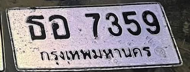 ธอ 7359