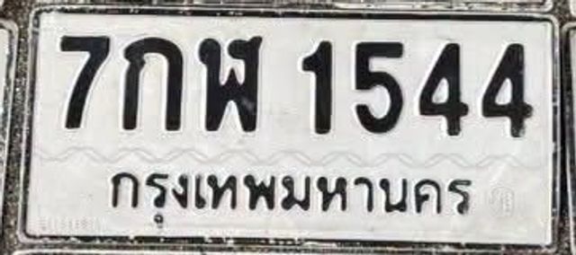 7กพ 1544