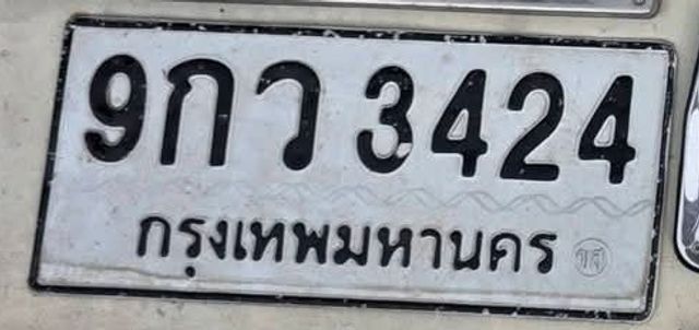 9กว 3424