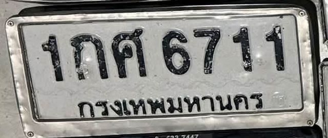 1กศ 6711