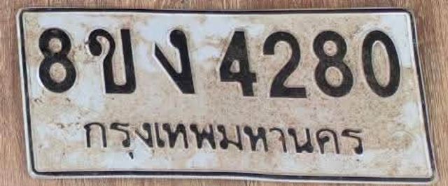 8ขง 4280