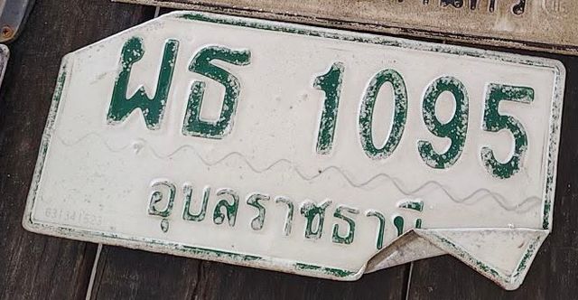 ผธ 1095