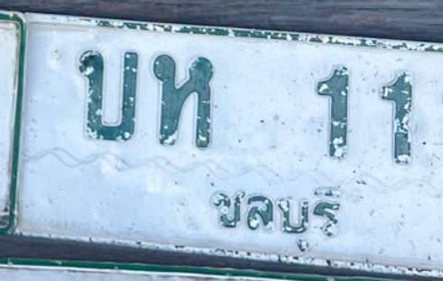 บห 11