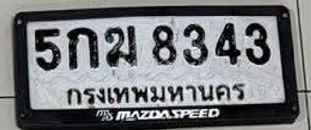5กฆ 8343
