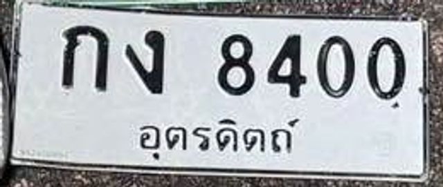 กง 8400