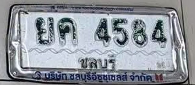 ยค 4584