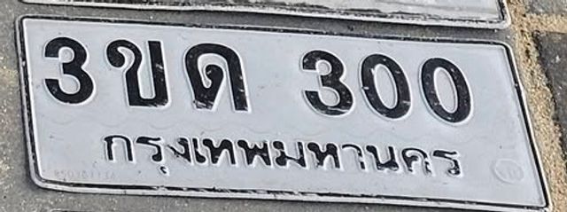 3ขด 300