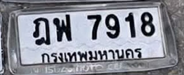 ฎพ 7918