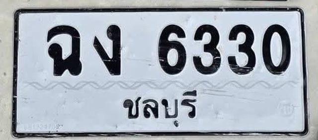 ฉง 6330