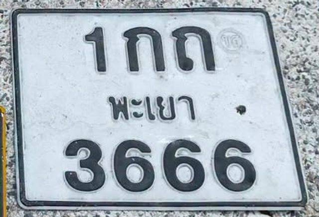 1กถ 3666