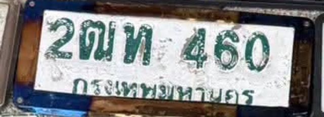 2ฌท 460