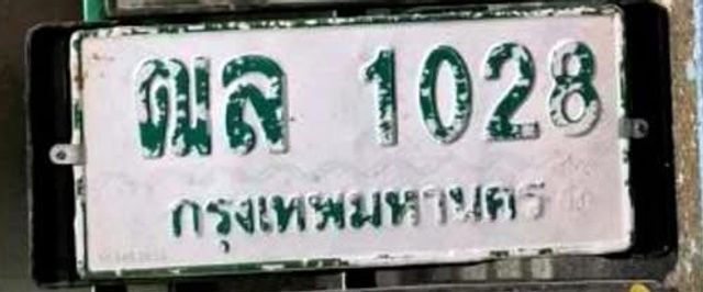 ฒล 1028