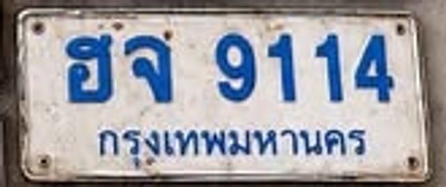 ฮจ 9114