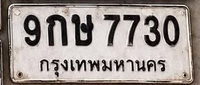 9กษ 7730