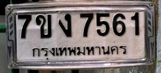 7ขง 7561
