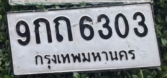 9กถ 6303