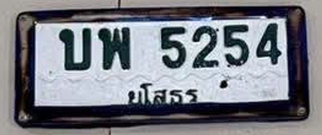 บพ 5254