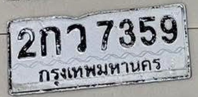 2กว 7359
