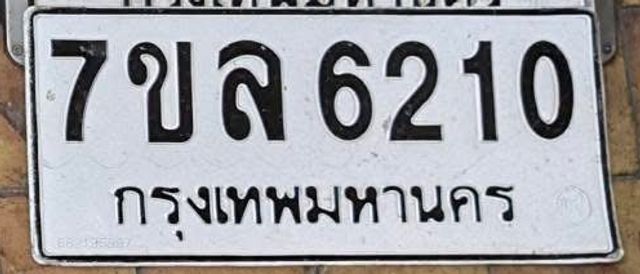 7ขล 6210