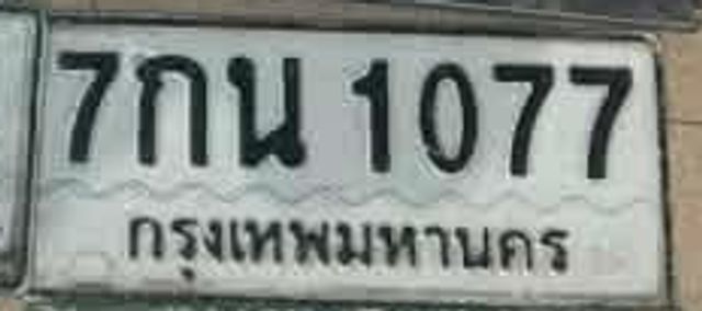 7กน 1077